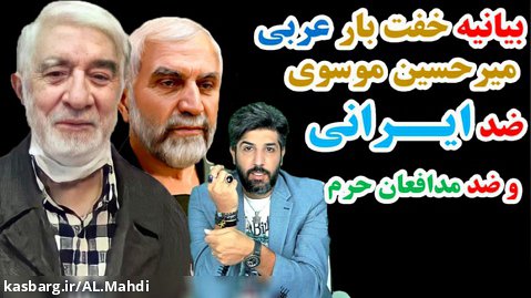 امید دانا : بیانیه خفت بار میرحسین موسوی به زبان عربی ضد ایران و ضد مدافعان حرم