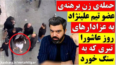 حمله ی زن برهنه ی عضوتیم علینژاد به عزادارهای روزعاشورا،پروژه ای که شکست خورد