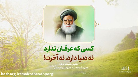 کسی که عرفان ندارد نه دنیا دارد ، نه آخرت! | آیت الله طهرانی