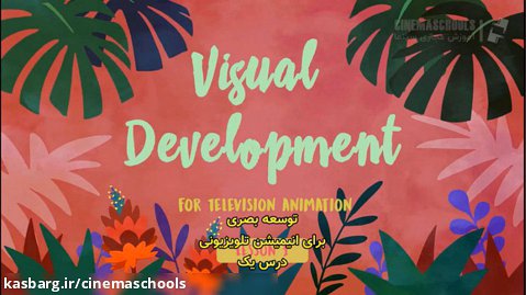 آموزش توسعه بصری برای تلویزیون - قسمت اول
