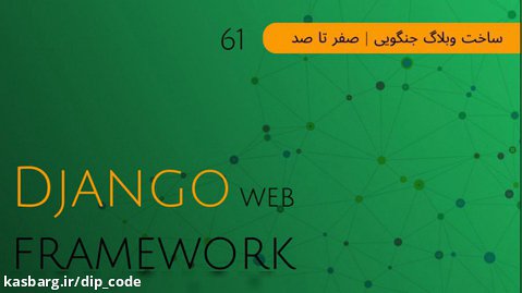 ساخت وبلاگ با جنگو (Django) - ویرایش اطلاعات کاربر