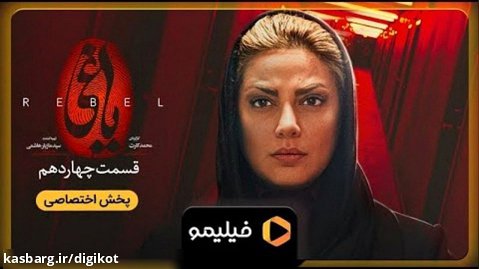 سریال یاغی - تیزر قسمت 14 - بهمن قاتل پدر طلا!!!