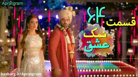 سریال هندی نمک عشق قسمت 64 دوبله فارسی