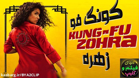 فیلم فرانسوی کونگ فو زهره Kung Fu Zohra 2022 زیرنویس فارسی