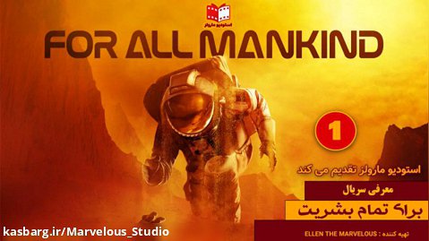 معرفی سریال For All Mankind - برای تمام بشریت- کاری از استودیو مارولز