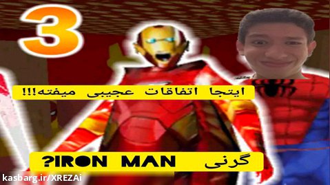 گرنی iron man  / پارت 1