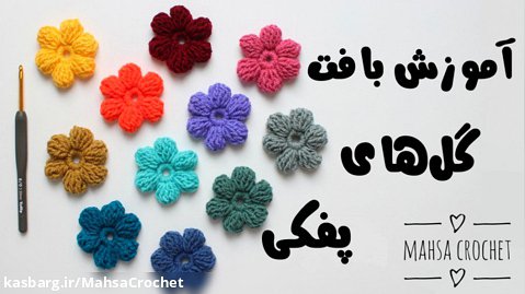 قلاب بافی مهسا- آموزش بافت گل پفکی با قلاب | Mahsa Crochet