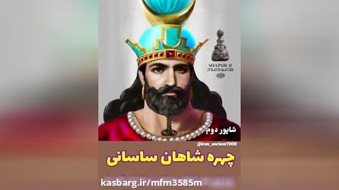 چهره شاه های ساسانی که بازسازی شده اند