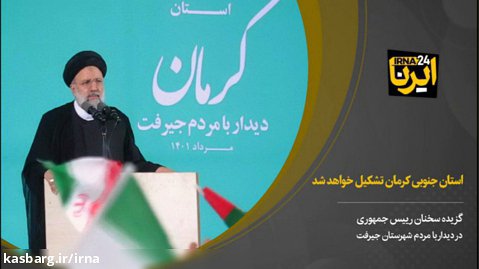 رییس جمهور: استان جنوبی کرمان تشکیل خواهد شد