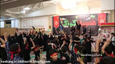 حسینیه کودک-گزارش تصویری