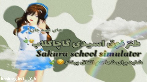 طنز فوق اسیدی گاچاکلاب | Sakura school simulator | لیا دابی