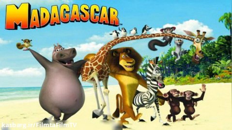 انیمیشن ماداگاسکار 2005(خاطرانگیز)باکیفیت بالا
