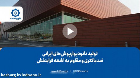 تولید و صادرات دیوارپوش های ضدآفتاب ضدباکتری با فناوری نانوی ایرانی