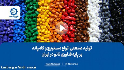 تولید صنعتی انواع مستربچ و کامپاند بر پایه فناوری نانو در ایران