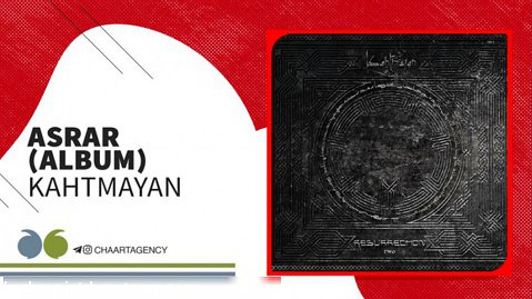 Kahtmayan - Asrar (Album) |  کهت میان - اسرار - آلبوم رستاخیز ۲