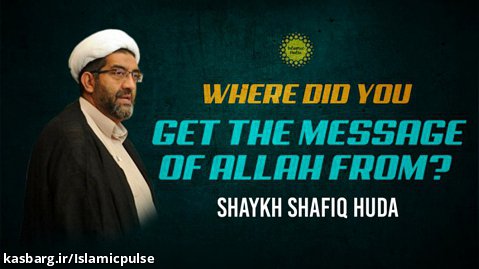 Where Did You Get The Message of Allah From? | Shaykh Shafiq Huda