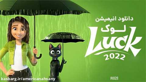 انیمیشن Luck 2022 دوبله فارسی