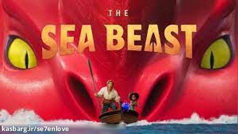 هیولای دریا The Sea Beast (2022)