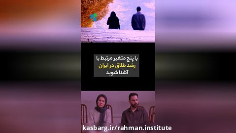 5 متغیر مرتبط با رشد طلاق در ایران