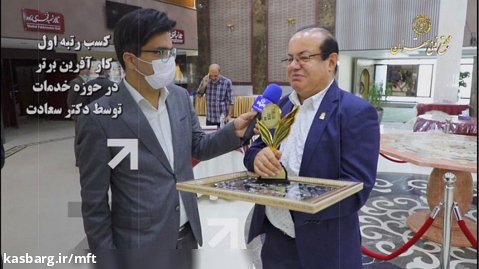 جشنواره کارآفرینان برتر استان تهران (کسب تندیس طلایی توسط دکتر سعادت)1401