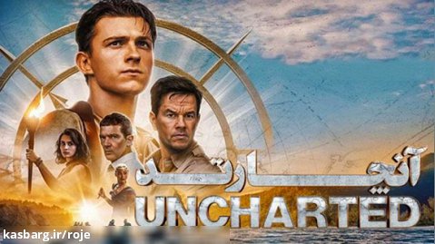 فیلم آنچارتد Uncharted 2022 زیرنویس فارسی