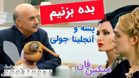 پشه و آنجلینا جولی مهمونی ایرج طهماسب