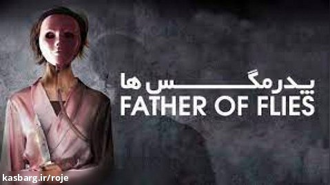 فیلم پدر مگس ها Father of Flies 2021 زیرنویس فارسی