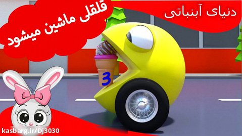 انیمیشن قلقلی فارسی و انگلیسی بامزه برای کودکان.اشکال هندسی و اعداد و رنگها