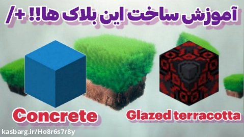 اموزش ساخت بلاک های concerete و glazed teracotta در ماین کرافت | minecraft