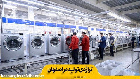 تراژدی تولید در اصفهان
