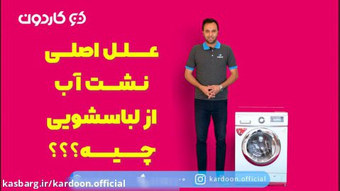 علل اصلی نشت آب از ماشین لباسشویی