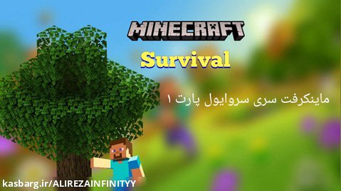 ماینکرفت سروایول پارت 1 !!! | minecraft survival part 1
