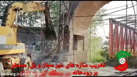 تخریب سازه های غیر مجاز و پل تیسیه خمام