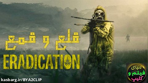 فیلم آمریکایی ترسناک قلع و قمع Eradication 2022 زیرنویس فارسی