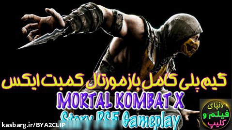 گیم پلی کامل باز مورتال کمبت ایکس MORTAL KOMBAT X Story PS5 Gameplay