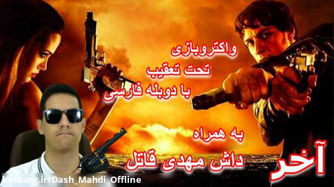 پارت آخر واکترو Most Weapons Of Fate با دوبله فارسی | و تامامممم!!!!!!!