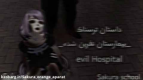 داستان ترسناک ساکورا اسکول،بیمارستان نفرین شده!،ساکورا اسکول ترسناک،ساکورا اورنج