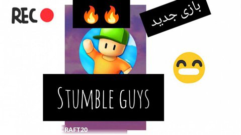 بازی جدید stumble guys/ بازی خیلی خفن / hesamcraft
