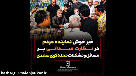 خبر خوش نماینده مردم در نظارت میدانی بر مسائل و مشکلات محله کوی سعدی