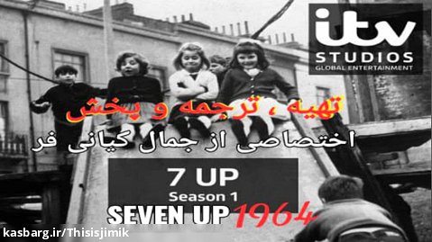 مستند 1964 !Seven Up زیرنویس فارسی و پخش اختصاصی از جمال کیانی فر