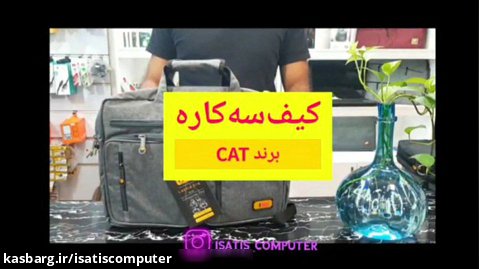 کیف سه کاره برند CAT مدل 1400 در ایساتیس کامپیوتر در یزد