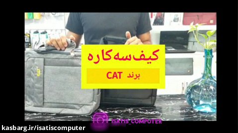کیف لپ تاپ سه کاره برند CAT مدل 2021 در ایساتیس کامپیوتر در یزد