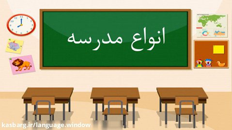 اصطلاحات انگلیسی | اصطلاحات انگلیسی با ترجمه فارسی | انواع مدرسه
