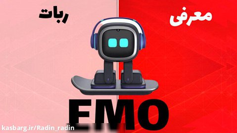 معرفی ربات ایمو Emo robot