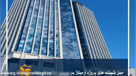 برج آرمیتاژ مشهد - نگین شرق