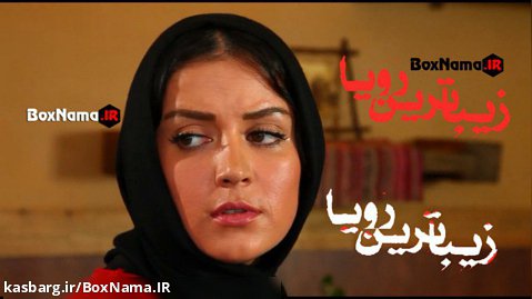 دانلود فیلم ایرانی جدید زیباترین رویا با بازی افسانه پاکرو و لیلا اوتادی