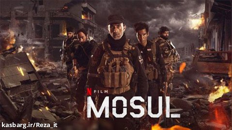فیلم موصل Mosul 2019 با زیرنویس فارسی | اکشن، جنگی