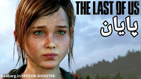 The Last Of Us | پایان