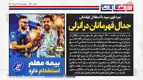 جدال قهرمانان در انزلی پرسپولیس منچسترسیتی در دبی روزنامه سرخابی