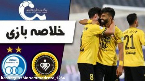 خلاصه بازی استقلال تهران 0 - 2 سپاهان اصفهان